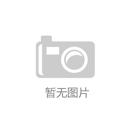 九游娱乐(NineGame Sports)体育官方网站-JIUYOU钢结构别墅价格